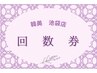 ６か月集中コースをお買い上げのお客様専用【70分】指名不可