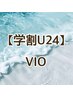【学割U24】速ツルツル！《男女》VIO脱毛(WAX＋光)¥3000男性＋¥1000