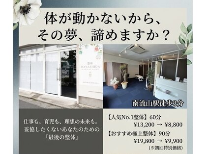 整体ハヤシダ 南流山店(HAYASHIDA)の写真
