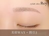 【再来/毛量調整】美眉毛アイブロウWAXスタイリング+間引き(眉毛メイク付)