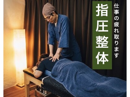 整体マッサージ処 勇唄の写真