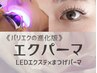 《下がりまつげさん必見！》エクパーマ140本(LEDエクステ＋まつげパーマ)