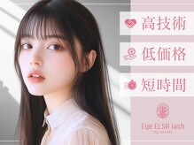 アイ エルサ ラッシュ バイ ニコット 栄店(Eye ELSA lash by nicott)