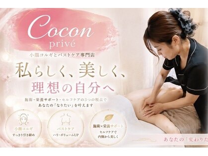 【バストアップ・小顔専門サロン】Cocon Priveの写真