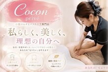 ココン プリヴェ(Cocon Prive)
