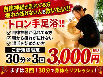 ナチュレ(NATURE)の写真/【新規限定】温活を始めるなら今！！30分×3回　3000円♪ まずはお気軽にお試しください！！
