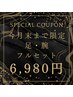 【今月末まで★期間限定クーポン】足・腕フルセット脱毛12,960円→6,980円