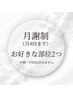 【女性】月謝制（月4回まで）2箇所