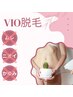 【ムレ・ニオイさっぱり】VIOセット　￥8,000→￥6,400