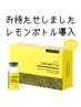 レモンボトル脂肪分解コース/フェイスラインお顔のお肉/小顔/90分
