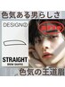 ［眉毛］【ストレート眉】になりたい方の口コミ割引♪アイブロウスタイリング