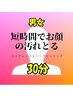 【男女】とにかくお顔の汚れとります30分3,980円※指名はできません