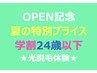 【学割U24】新規☆24歳以下限定☆１パーツ脱毛☆1100円