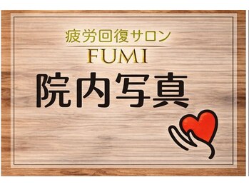 フミ(FUMI)/FUMIの院内写真 【東川口/整体】
