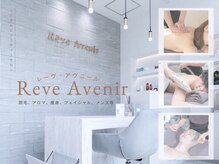 レーヴ アヴニール(Reve Avenir)