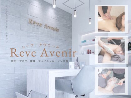レーヴ アヴニール(Reve Avenir)の写真