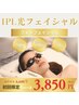 【新規】よりお得に！《IPL光フェイシャル》マルチフォト¥6,600→￥3,850　