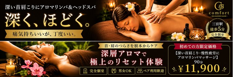 コンフォート 神戸三宮店(comfort)のサロンヘッダー