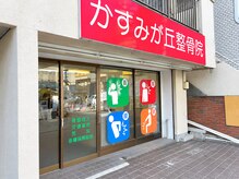 かすみが丘整骨院の雰囲気（赤い「かすみが丘整骨院」の看板が目印です◎/腰痛/ダイエット）