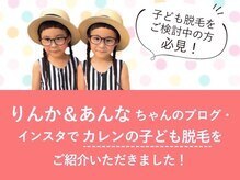 カレン イオンモール福津店/小学生から脱毛OK♪