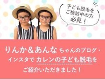 カレン イオンモール福津店/小学生から脱毛OK♪
