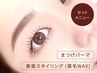 【セット】眉毛スタイリング＋まつげパーマ (まつ毛パーマ)【10280円】