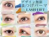 垢抜け＆小顔魅せ！！【下まつ毛パーマ】中顔面短縮効果も♪　¥4400［池袋］