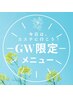 【GW限定プラン】オーダーフェイシャル＋首肩リンパ＋イオン導入約65分¥7500