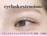 モチ重視◆フラットラッシュ120本+アイシャンプー付き　通常￥11082