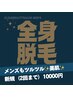 【メンズ全身脱毛】平日限定10000円（2回までご利用可能）（※口コミ必須）