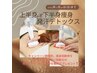 【芯から温活】上半身or下半身痩身×発汗デトックス70分￥8,500