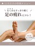 【女性限定】冷えやすい脚に!集中フットケア通常6600円→5800円!
