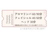 【アロマリンパ／ボディ・フェイシャル・ヘッドスパ／回数券こちらから◎】