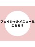 フェイシャルメニュー↓