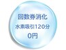 回数券消化【水素吸引120分】