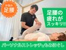【リラク+ストレッチ】足腰中心に全身もみほぐし&ストレッチ ◆¥3,480/60分
