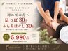 【初めての方に】足の疲れ・むくみに 足つぼ30分+もみほぐし30分6,600→