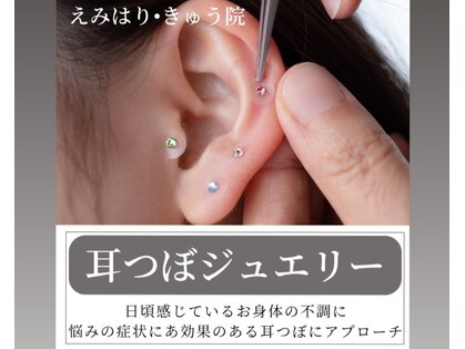 えみはりきゅう院の写真