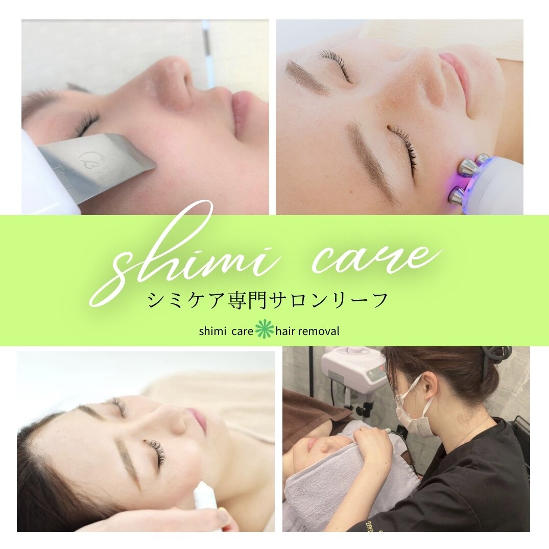 3in1シミケアエステ リーフ｜ホットペッパービューティー