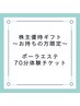【ポーラオルビスホールディングス株主優待】約70分エステ体験