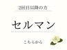  【韓国式セルマン継続】艶玉肌をキープ★肌質改善・トーンUPケア
