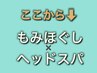 ここから下は【もみほぐし×ヘッド】組合せコース