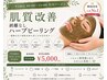【平日10時～15時限定】肌質改善ハーブピーリング¥5,500→¥5,000