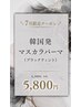 【7月限定】韓国発マスカラパーマ（ブラックティント）　￥6300→￥5800