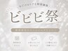 【ビビビ祭におすすめ】パリジェンヌ+ホームケア(美容液)付♪¥7000