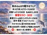 新規様☆秋ふんわり軽やかフェア☆ゆったりまったりコース☆１６０分