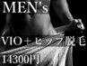 何度でもOK【男性】VIO＋ヒップ脱毛　¥14300