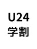 【学割U24】平日10時～17時まで限定★施術メニューから200円OFF！！