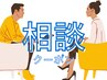 【相談してメニュー決定◎】ヒアリング後、クーポンから施術をご提案します♪