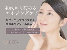 シエスタ(siesta)/臍帯由来エクソソーム導入
